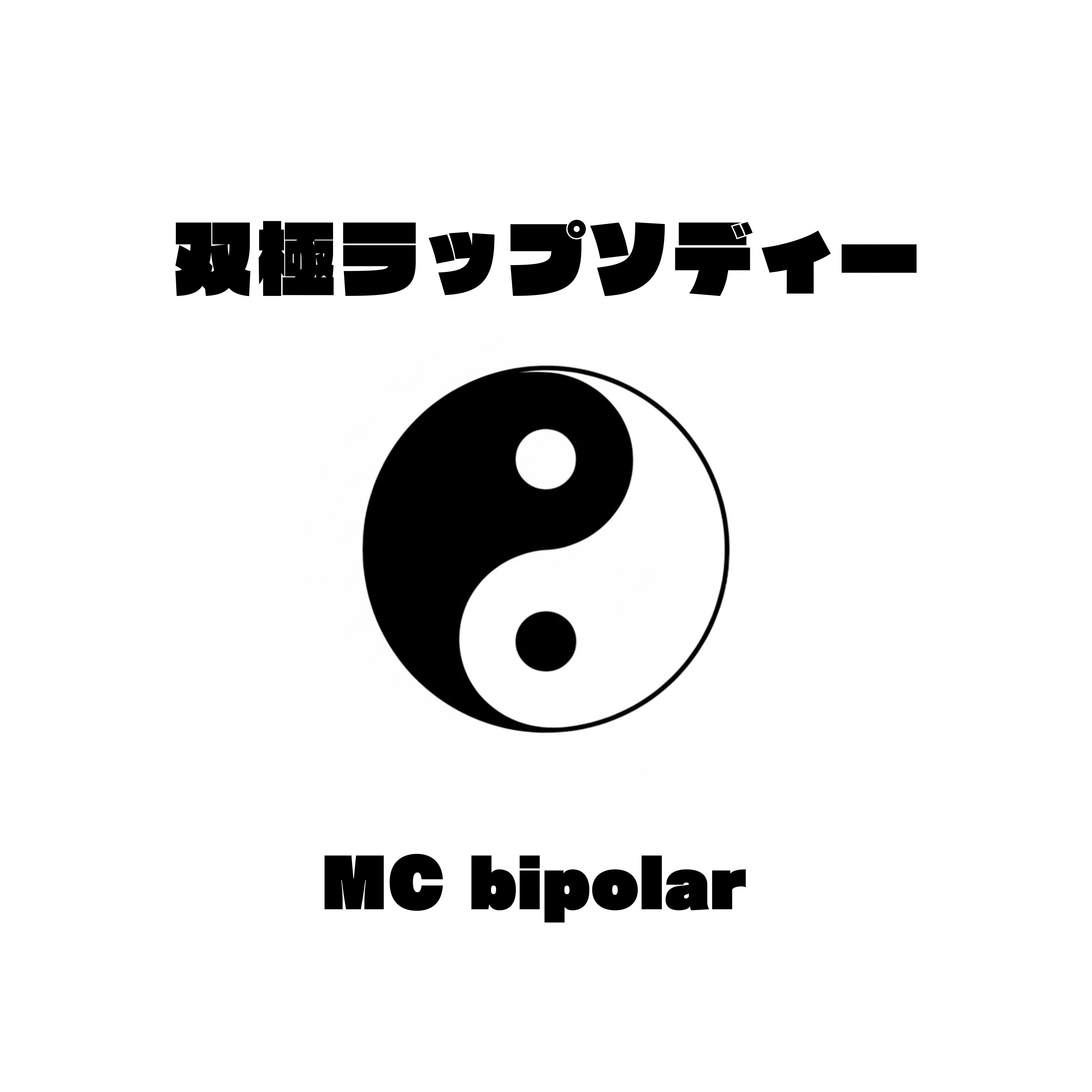 双極ラップソディー