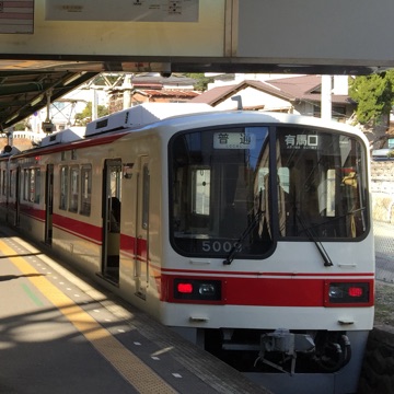 しんてつ 有馬温泉への旅