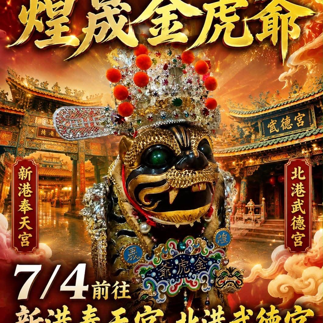《煌晟金虎爺》進香戰歌