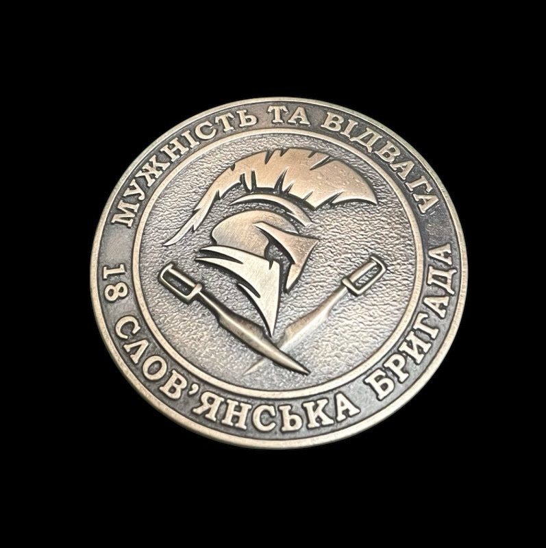 Славянская бригада 18