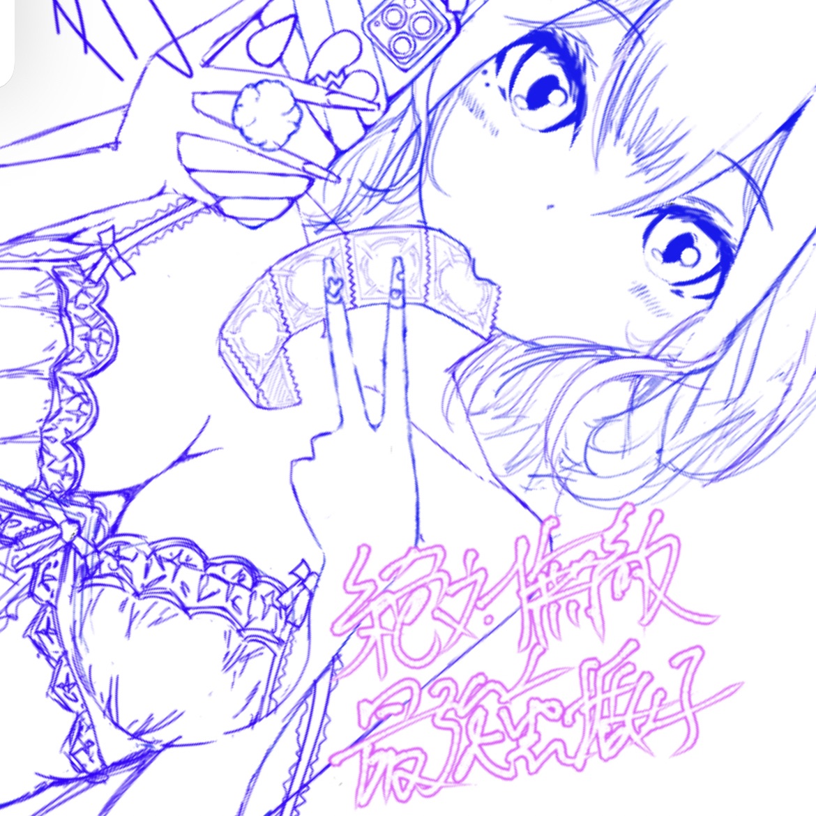 絶対無敵☆最強裏垢女子