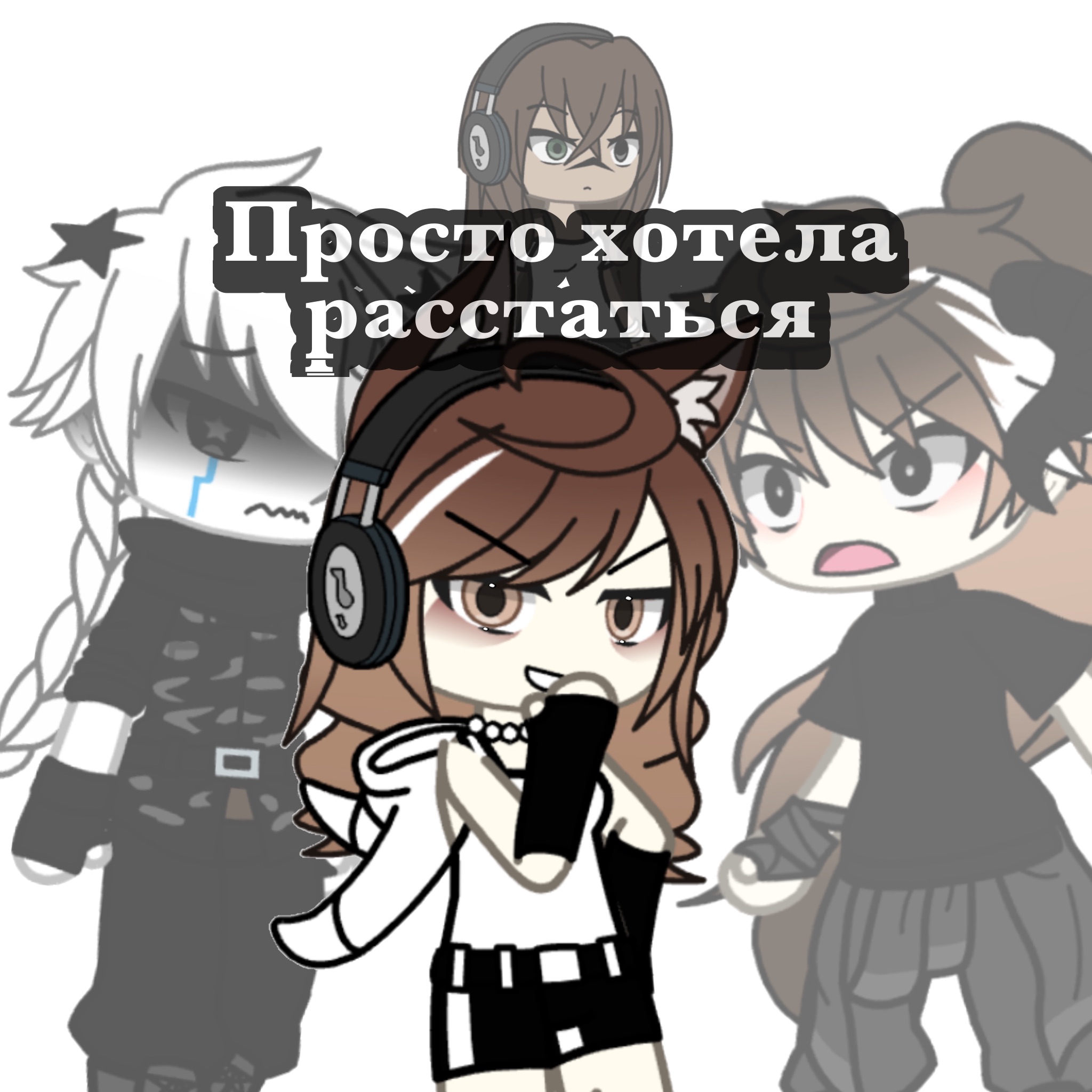 Просто хотела расстаться