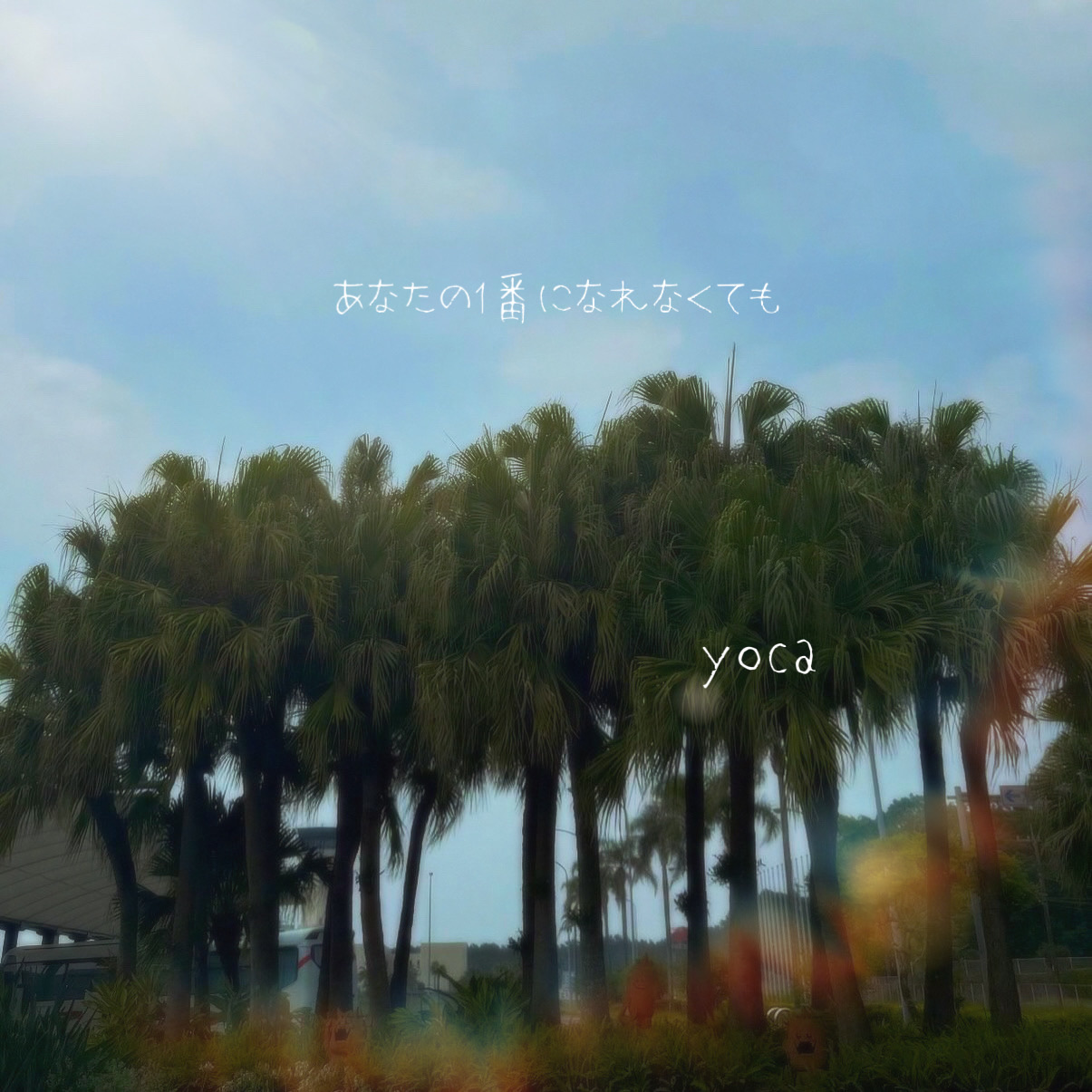 あなたの1番になれなくても